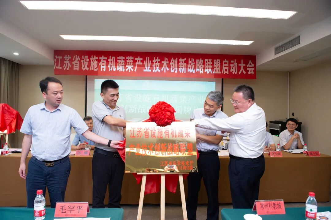 Jiangsu Strategic Alliance of Technology Innovation in Indoor Organic Vegetable Industry