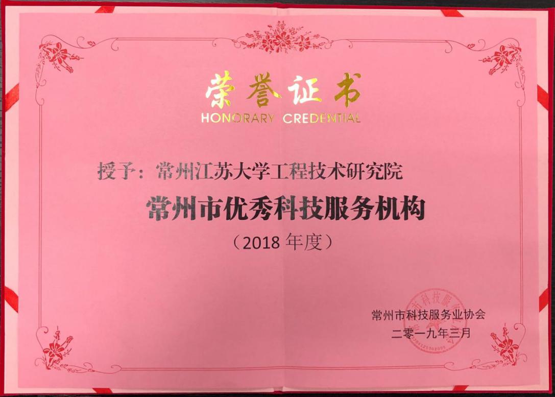 Changzhou Jiangsu University Institute Awarded “Changzhou 2018 Excellent Institution in Tech Services”