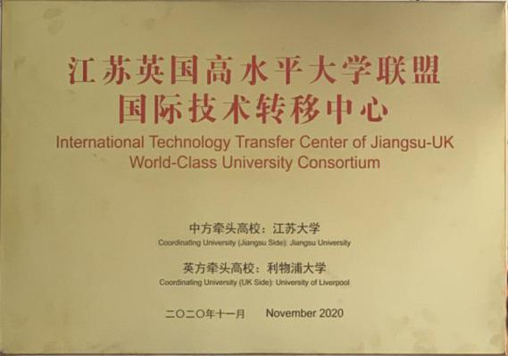 International  Technology Transfer Center of Jiangsu-UK World-Class University Consortium